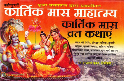 Kartik Maas Mahatmya | Vrat Katha, Tulsi Vivah & Pooja Vidhi Sahit | Hindi Dharmic Granth | Puja Prakashan(Paperback, Hindi, P. Ganesh Dutt Mishr(P.P))