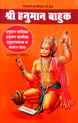 Shri Hanuman Bahuk (Hanuman Sarathika, Hanuman Chalisa, Hanuman Ashtak V Bajrang Baan Sahit) Anuvad Sahit(Paperback, Hindi, Goswami Tulsidas ji, Anuvadak Shri Yashpal ji)