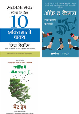 Sakaratmak Logon Ke Liye 10 Shaktishali Vakya + Off The Camera + Reasons To Stay Alive(Paperback, Hindi, Rich Devos, Brajesh Rajput, Matt Haig)