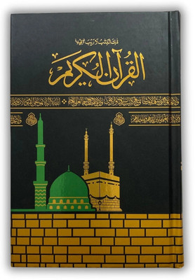 Al Quran Al Kareem 15 Line Hafiz Premium Quality Kaaba Design Quran(Hardbound, Arabic, Allah Subhana Tala)