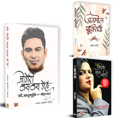 Jo Meri Nas-Nas Mein Hai + Anmol Sooktiyan + Ladke Rotey Nahin | Poetry Explores Hope, Resilience, And Strength (Set Of 3 Books In Hindi)(Paperback, Hindi, Manoj ‘Muntashir’ Shukla, Rajendra Prasad, Nidhi Kaushik) Jo Meri Nas-Nas Mein Hai + Anmol Sooktiyan + Ladke Rotey Nahin | Poetry Explores Hope, Resilience, And Strength (Set Of 3 Books In Hindi)(Paperback, Hindi, Manoj ‘Muntashir’ Shukla, Rajendra Prasad, Nidhi Kaushik)