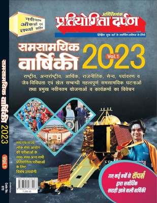 Pratiyogita Darpan Panorama Year Book Hindi 2023 Vol.-1(Paperback, Hindi, Pratiyogita Darpan)