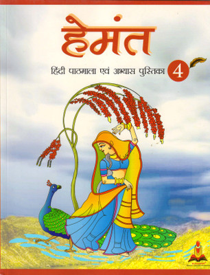 Hemant Hindi Pathmala Evam Abhyas Pustika - 4(Paperback, Hindi, BLACKSPINE)