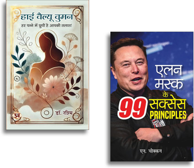 High Value Women + Elon Musk Ke 99 Success Principles Books | Elon Musk | Success Principles | Innovation | Leadership | Business | Growth (Set Of 2 Books In Hindi)(Paperback, Hindi, Dr. Rashmi, N. Chokkan)
