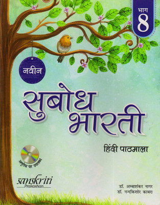 Naveen Subodh Bharti Hindi Pathmala Bhag - 8(Paperback, Hindi, Dr. Ambashankar Nagar)