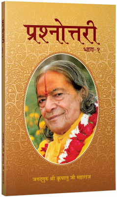 Prashnottari Vol. 1(Paperback, Hindi, Jagadguru Shri Kripalu Ji Maharaj)