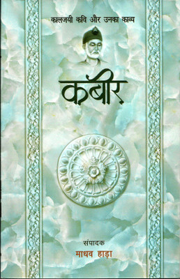 Kabir : Kaljayi Kavi Aur Unka Kavya(Paperback, Hindi, Madhav Hada)