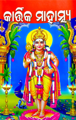 Kartika Mahatmya Odia Book For Kartika Puja 32 Chapter Book Shibam Prakasan(Paperback, Odia, SHIBAM GROUP WRITERS)