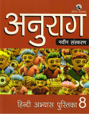 Anurag Hindi Abhyas Pustika Class - 8(Paperback, Hindi, SATYNARAYAN LAL, NAGESHWAR LAL)