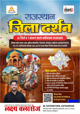 Lakshya Classes Rajasthan Jila Darshan 41 Jile 7 Sambhag By Neeraj Sir(Paperback, Hindi, Neeraj Sir)