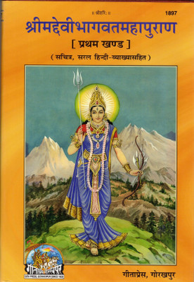 Shrimad Devi Bhagwat Mahapuran – Part 1 | Sacred Hindu Scripture With Hindi Commentary & Illustrations(Hardcover, Hindi, Maharshi VedViyas)