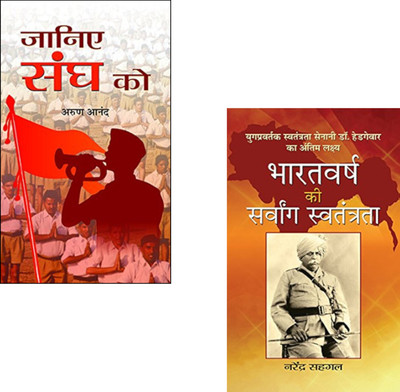 Understanding RSS And The Struggle For Complete Independence : Janiye Sangh Ko + Bharatvarsh Ki Sarvang Swatantrata | RSS Ideology | Indian Independence | Nationalism | India’s Freedom Struggle | India’s Sovereignty | RSS Contribution | Bharatvarsh Ki Swatantrata | Indian Politics (Set Of 2 Books)(P