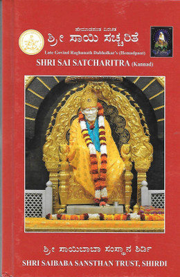 SHRI SAI SATCHARITRA (Kannada)(Hardbound, Kannada, N.S. Anantaramu, Kamaladevi Gunaki, Basavaraj Gunaki)