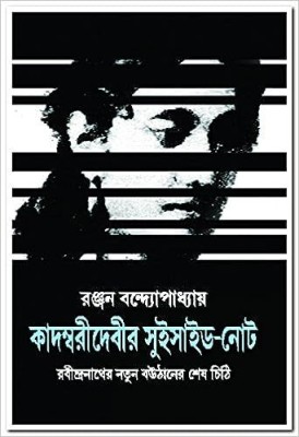 Kadambari Debir Suicide - Note(Hardcover, Bengali, Ranjan Bandyopadhyay)