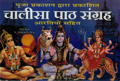Chalisa Path Sangrah Book Hindi | Collection Of Popular Chalisa And Aartis | Hanuman, Shiv, Durga Devotional Paths | Pooja Prakashan(Paperback, Hindi, P. Ramprakash Mishr)