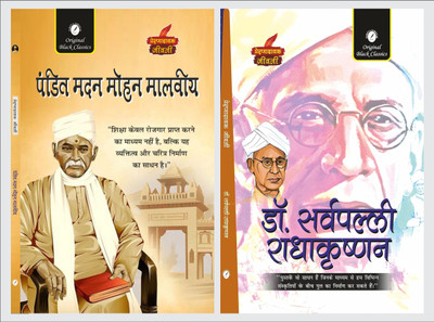 Pandit Madan Mohan Malviya & Dr. Sarvepalli Radhakrishnan (Prernadayak Jeevani) – Set Of 2 Hindi Biographies(Paperback, Hindi, Acharya Vimal Dixit, Dr. Alka Vashishth)