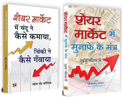 Successful Investor Bundle Kit | Share Market Mein Chandu Ne Kaise Kamaya + Share Market Mein Munafe Ke Mantra | Set Of 2 Books In Hindi(Paperback, Hindi, Mahesh Chandra Kaushik, Sudha Shrimali) Successful Investor Bundle Kit | Share Market Mein Chandu Ne Kaise Kamaya + Share Market Mein Munafe Ke Mantra | Set Of 2 Books In Hindi(Paperback, Hindi, Mahesh Chandra Kaushik, Sudha Shrimali)