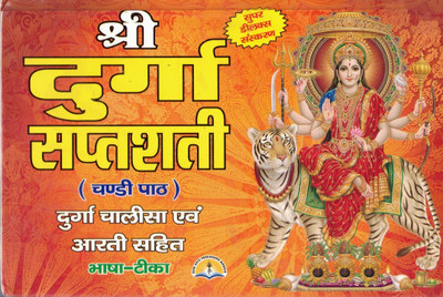 Shri Durga Saptashati Book | Chandi Path With Bhasha Tika | Durga Chalisa & Aarti Sahit | Hindi Religious Book(Hardcover, Hindi, Pandit Manohar Lal Sharma)