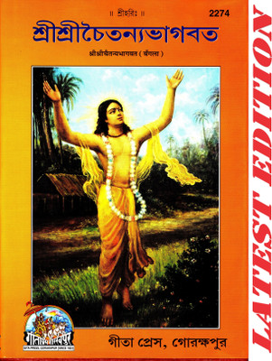 Shri Shri Chaitanya Bhagwat (Bangla) (Gita Press, Gorakhpur) / Shri Shri Chaitanya Bhagvat / Bangla Chaitanya Bhagawat / Bangla Chaitanya Bhagavat(Hardcover, Bengali, Gita Press, Gorakhpur) Shri Shri Chaitanya Bhagwat (Bangla) (Gita Press, Gorakhpur) / Shri Shri Chaitanya Bhagvat / Bangla Chaitanya Bhagawat / Bangla Chaitanya Bhagavat(Hardcover, Bengali, Gita Press, Gorakhpur)