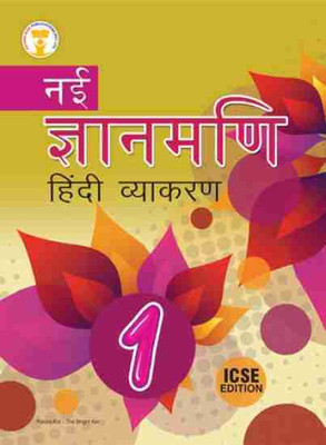 Future Kids Nayi Gyanmani Hindi Vyakaran Class 1 ICSE Edition(Paperback, Dr. Nitin Jain)