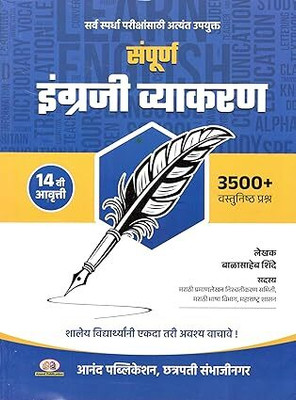 Balasaheb Shinde - Sampurna Engraji Vyakaran [English Grammar With Marathi Explanation] - 3500+ Vastunishtha Prashna - New 14th Edition(Paperback, Marathi, balasaheb shinde)