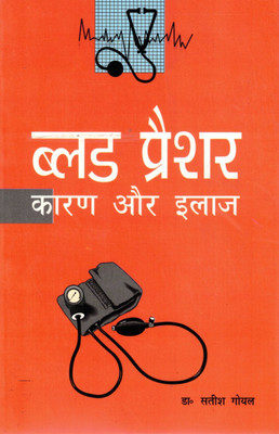 Blood Pressure: Karan Aur Ilaaj | Dr. Satish Goyal | Hindi Health Guide(Paperback, Hindi, Dr. Satish Goyal)
