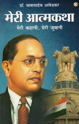 Meri Aatmakatha | Meri Kahani Meri Zubani | Dr. Babasaheb Ambedkar | Hindi Biography & Autobiographical Insights(Paperback, Hindi, Dr. B. R. Ambedkar)