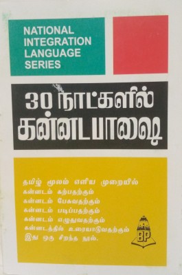 Learn Kannada In 30 Days Through Tamil(Paperback, Tamil, Balaji's Authors)