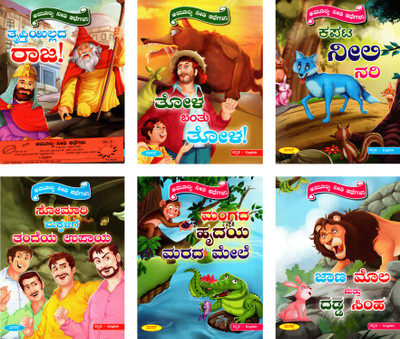 Amulya Neethi Kathegalu |Set Of 6 Books -In Both - Kanada & English| 1. Kapata Neeli Nari. 2.Jana Mola Mattu Dadda Simha. 3.Thola Banthu Thola. 4. Mangada Hrudaya Marada Mele .5. Trupthiyillada Raja. 6. Somari Makkalige Tandeya Upaya |(Paperback, Kannada, Vasan Team)