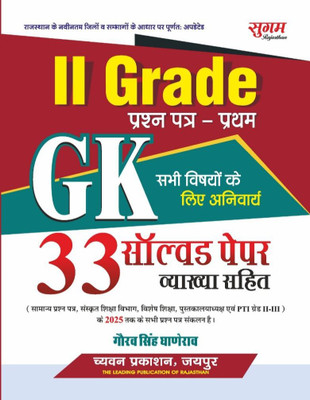 Chyavan 2nd Grade GK - 33 Solved Papers (Vyakhya Sahit) By GGD Gaurav Sing Ghanerao(paper back binding, Hindi, Gaurav Sing Ghanerao)