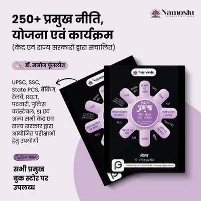 250+ Pramukh Neeti, Yojna Evam Karyakram (Kendra Evam Rajya Sarkaro Duara Sanchalit)(paper back binding, Hindi, Dr. Manoj Poonjalot)