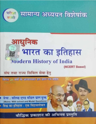 Pariksha Vani Adhunik Bharat Ka Itihas [ Modern History Of India ] In Hindi(Paperback, Hindi, PARIKSHA VANI)