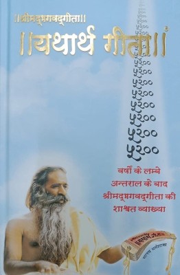 Shreemad Bhagwad Geeta Yatharth Geeta (Hindi)(Hardcover, Hindi, Swami Adgadanand)