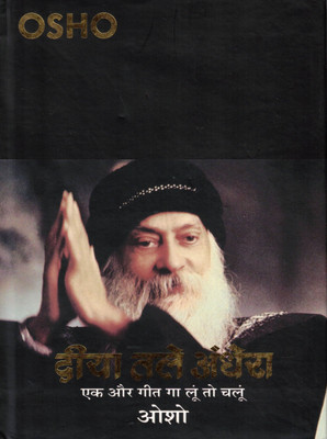Diya Tale Andhera | Ek Aur Geet Ga Loon To Chaloon | Osho Hindi Adhyatmik Pravachan(Hardcover, Hindi, Osho)