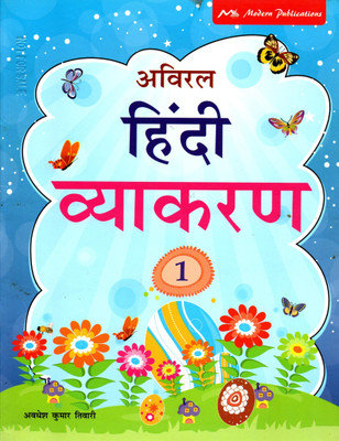 Aviral Hindi Vyakaran Class - 1`(Paperback, Hindi, AVADHESH KUMAR TIWARI)