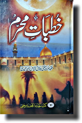 Khutbat E Muharram Faqeehe Millat Urdu Book(Hardcover, Urdu, MUFTI JALALUDDIN AMJADI R.A.)