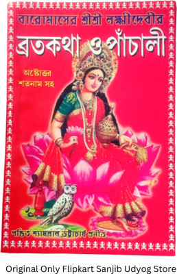 Shree Shree Laxmi Devi Broto Katha & Pachali Path Book For Hindu Religions(Paperback, Bengali, Editorial Team)