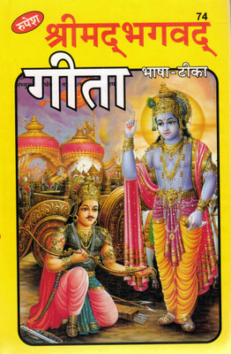 Shrimad Bhagavad Gita Hindi Book By Rupesh | With Bhasha-Tika (Translation & Explanation) | Krishna-Arjuna Dialogue In Simple Hindi(Hardcover, Hindi, Shri Swami Kishordas Krishndas)