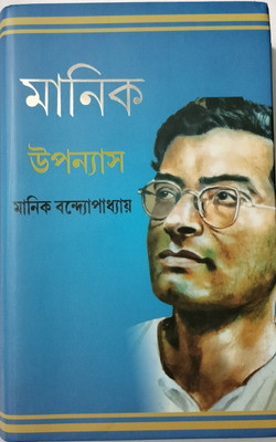 Manik Upanyas ( Vol - 1 )(Hard Binding, Bengali, Manik Bandopadhyay)