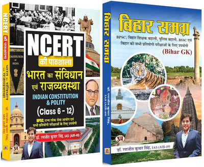 NCERT Ki Pathshala Bharat Ka Samvidhan Evam Rajvyavastha- Class 6-12 + Bihar Samagra By (Dr. Ranjit Kumar Singh)- Set Of 2 Books In Hindi Dr. Ranjit Kumar Singh(Paperback, Dr. Ranjit Kumar Singh) NCERT Ki Pathshala Bharat Ka Samvidhan Evam Rajvyavastha- Class 6-12 + Bihar Samagra By (Dr. Ranjit Kumar Singh)- Set Of 2 Books In Hindi Dr. Ranjit Kumar Singh(Paperback, Dr. Ranjit Kumar Singh)