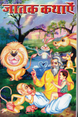 Jatak Kathayen | Moral Stories From Ancient Indian Wisdom | Hindi Illustrated Book For Children(Paperback, Hindi, Kiran Prajapati)