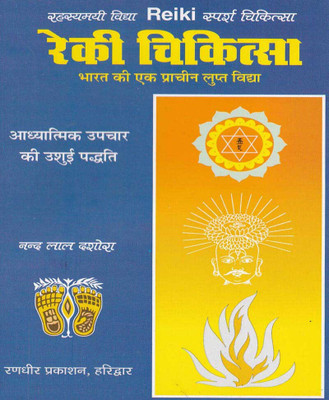 Rekee Chikitsa Bhaarat Kee Ek Praacheen Gupt Vidya Hai. Edition ( Randdher Publication )(PAPERACK, Hindi, RANDHIR PRAKASHAN)