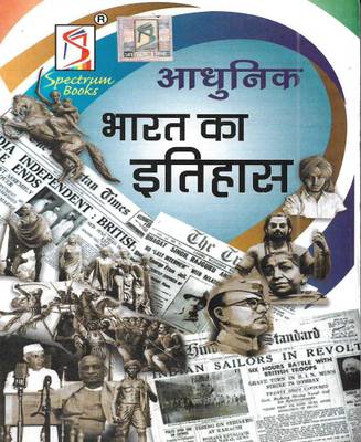 Adhunik Bharat Ka Itihas (History Of Modern India) In Hindi 2022 Edition