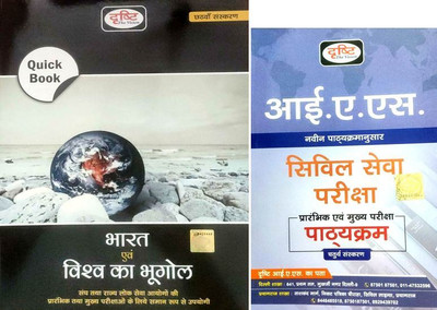 Drishti Bharat Evam Vishwa Ka Bhugol Quick Book, Hindi, Six Edition 2023 With IAS Syllabus(Paperback, Hindi, Drishti Team)