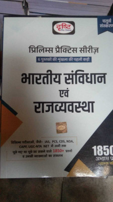 Drishti IAS PPS Bhartiya Samvidhan Evam Rajvyavastha 4th Edition | Indian Constitution And Polity In Hindi | Prelims Exam Books(BOOK, Hindi, Drishti Team)