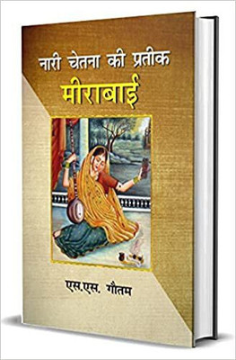 Nari Chetna Ki Prateek Meera Bai(Paperback, Hindi, S.S. Gautam)