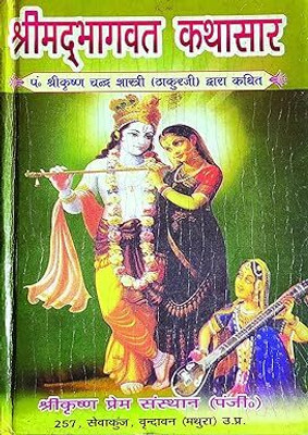 Shrimad Bhagwat Kathasar ( श्रीमद्भागवत कथासार ) In Hindi Published By SHRI KRISHNA PREM SANSTHAN(Hardcover, Hindi, PT. SHRI KRISHNA CHANDRA SHASTRI)