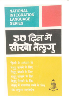 Learn Telugu In 30 Days Through Hindi(Paperback, Hindi, K. Srinivasachari)