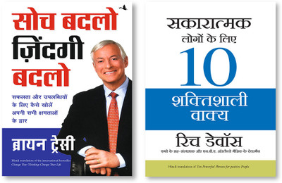 Soch Badlo Zindagi Badlo + Sakaratmak Logon Ke Liye 10 Shaktishali Vakya(Paperback, Hindi, BRIAN TRACY, RICH DEVOS) Soch Badlo Zindagi Badlo + Sakaratmak Logon Ke Liye 10 Shaktishali Vakya(Paperback, Hindi, BRIAN TRACY, RICH DEVOS)