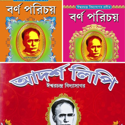 Combo Of Barnaparichay Vol 1 And 2 And Adarsha Lipi || Ishwar Chandra Vidyasagar || Trending(Paperback, Bengali, Ishwar Chandra Vidyasagar)